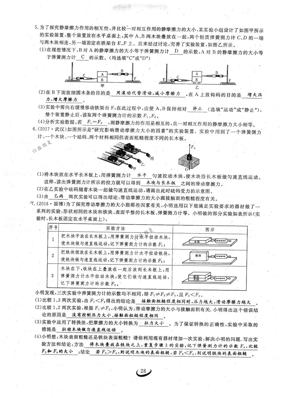 2018年思維新觀察八年級物理下冊人教版 第28頁