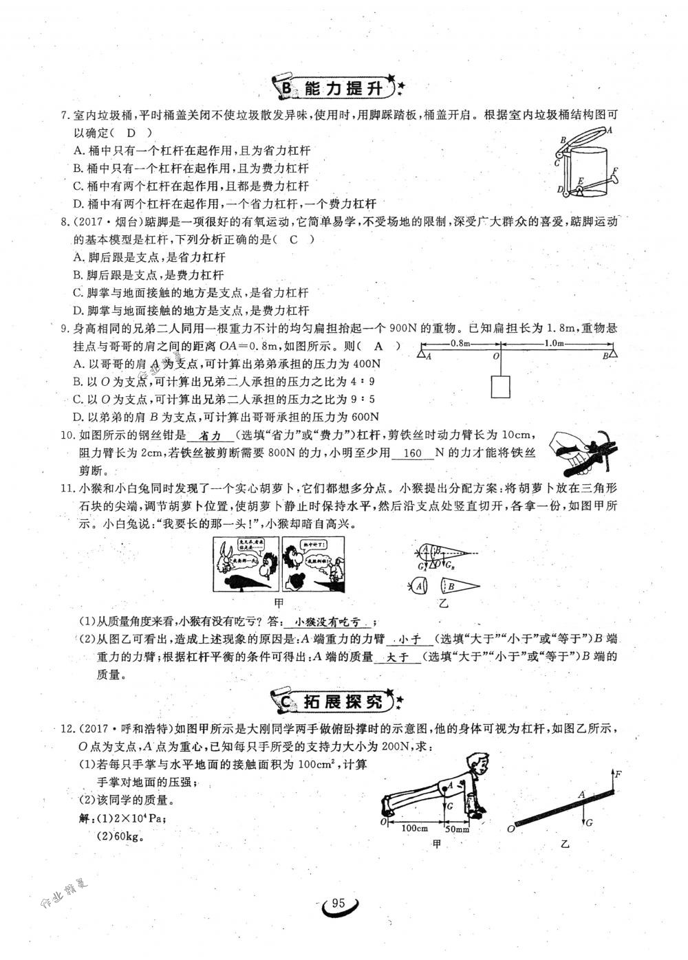 2018年思維新觀察八年級(jí)物理下冊人教版 第95頁