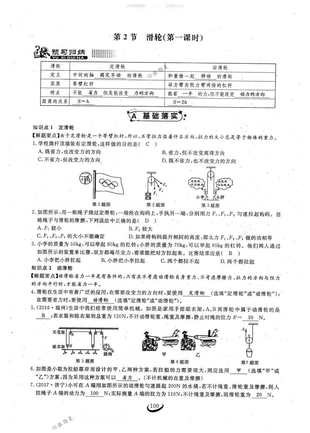 2018年思維新觀察八年級物理下冊人教版 第100頁