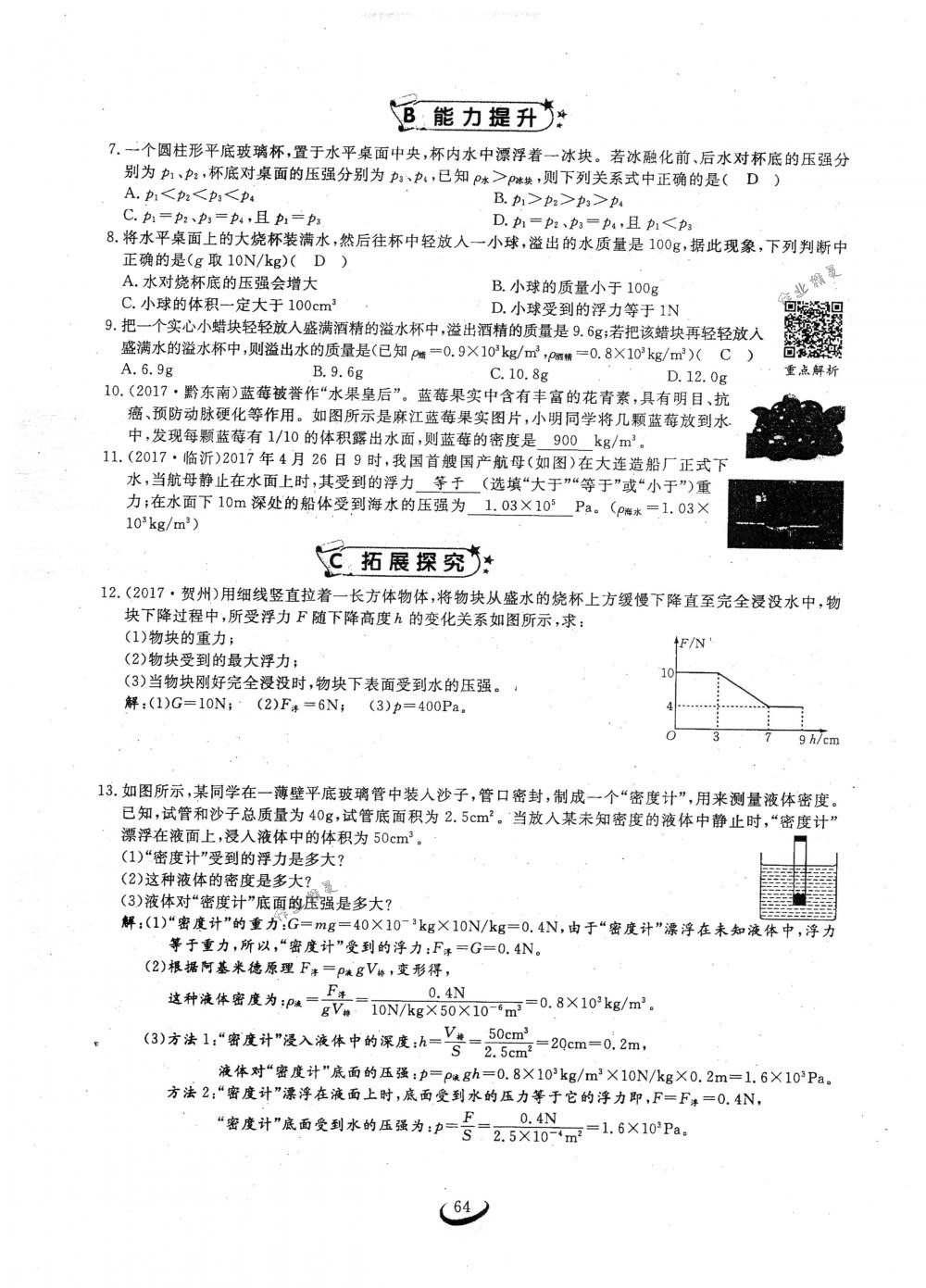 2018年思維新觀察八年級(jí)物理下冊(cè)人教版 第64頁(yè)