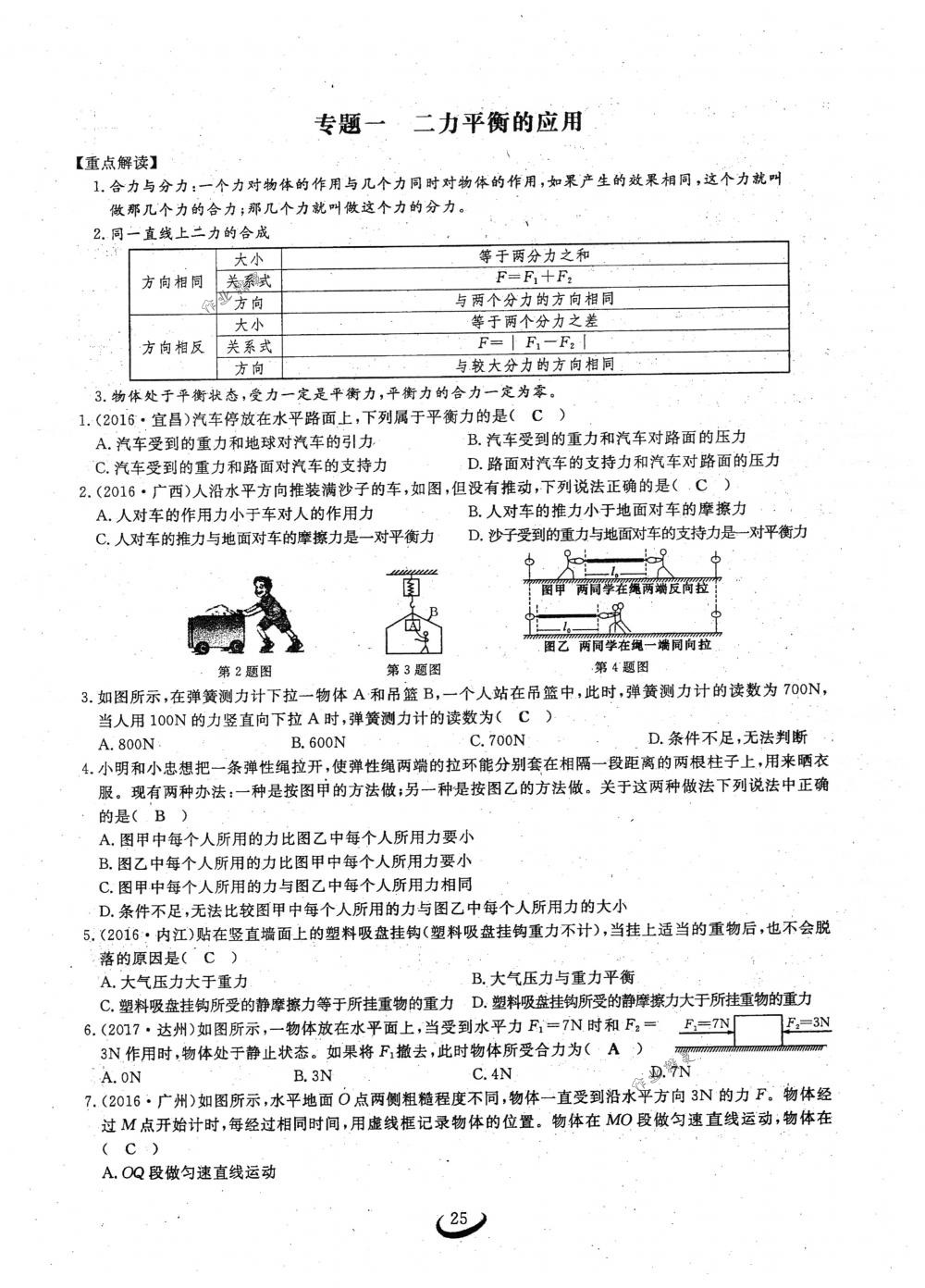 2018年思維新觀察八年級(jí)物理下冊(cè)人教版 第25頁(yè)