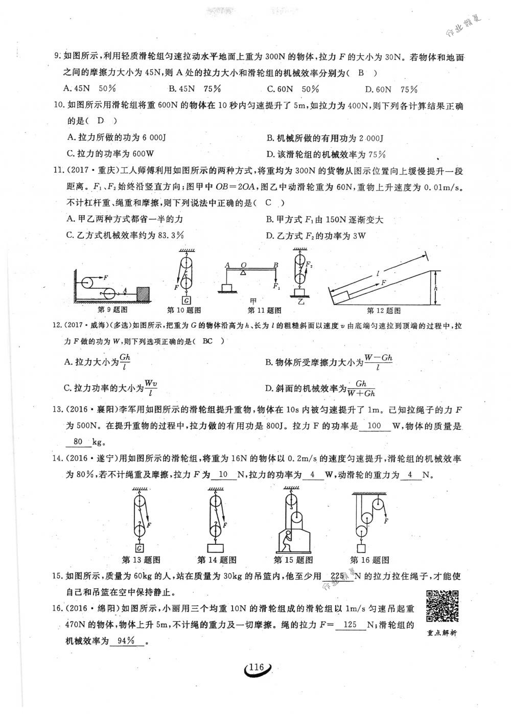 2018年思維新觀察八年級物理下冊人教版 第116頁