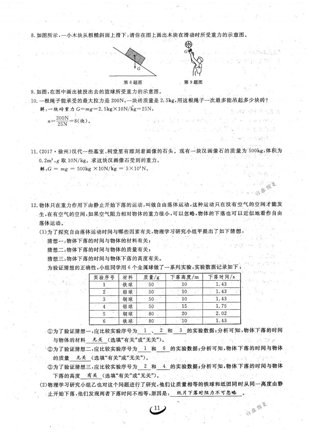 2018年思維新觀察八年級(jí)物理下冊(cè)人教版 第11頁(yè)