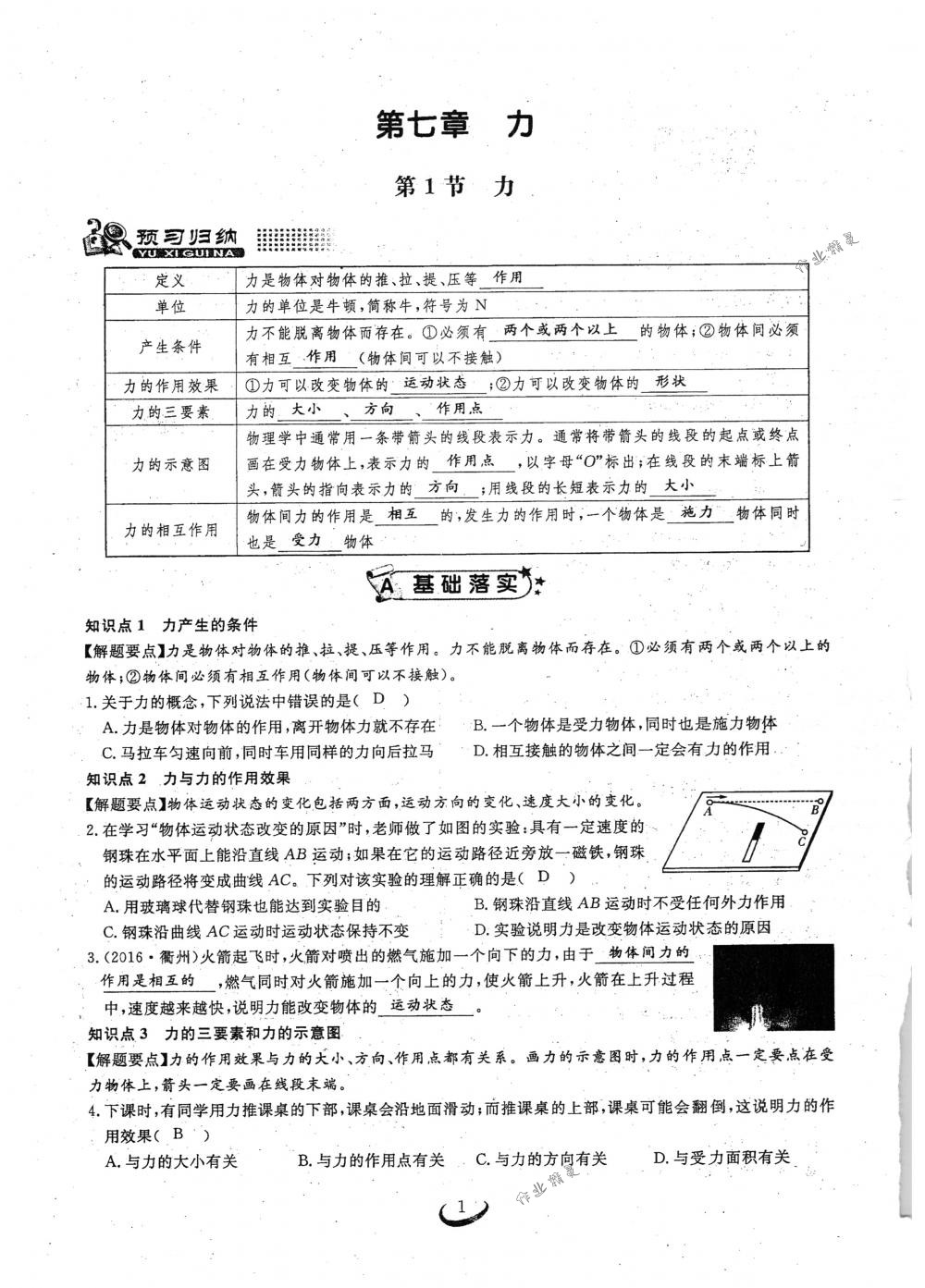 2018年思维新观察八年级物理下册人教版 第1页