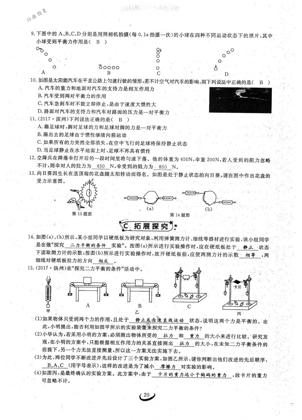 2018年思維新觀察八年級(jí)物理下冊(cè)人教版 第20頁(yè)