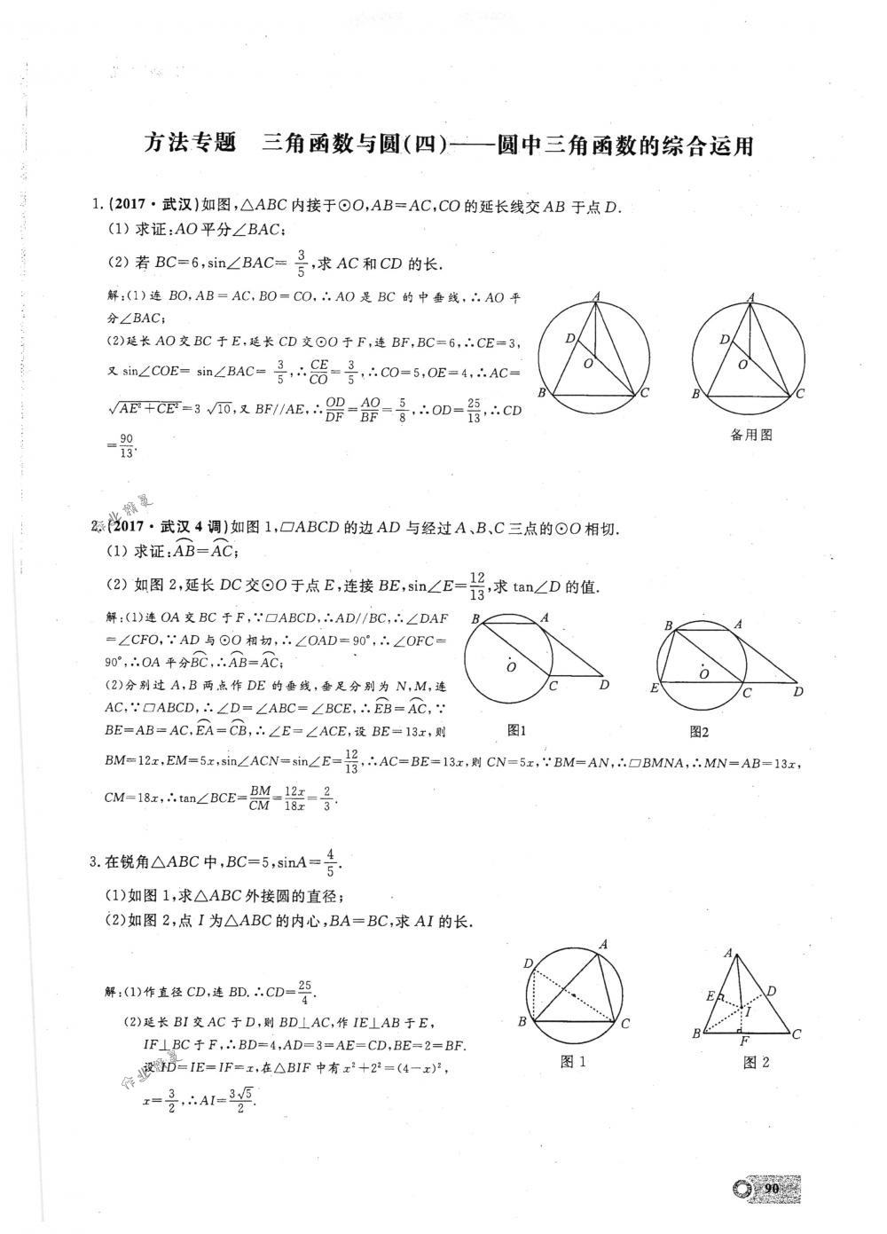 2018年思維新觀察九年級數(shù)學(xué)下冊人教版 第90頁