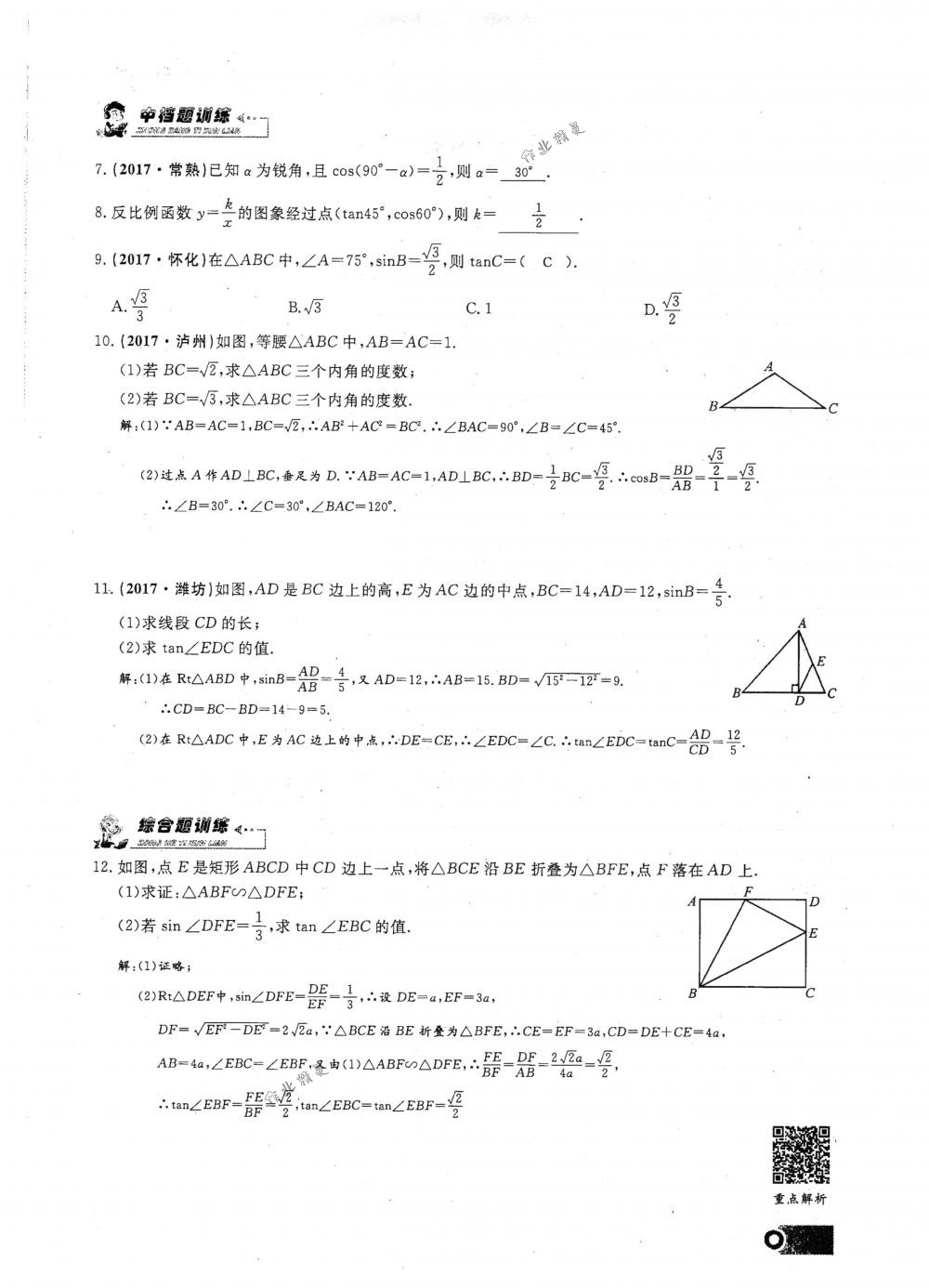 2018年思維新觀察九年級(jí)數(shù)學(xué)下冊(cè)人教版 第80頁(yè)