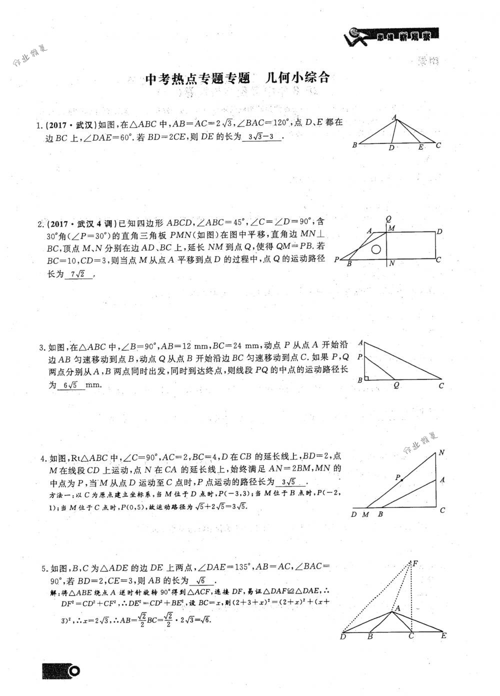 2018年思維新觀察九年級數(shù)學(xué)下冊人教版 第97頁