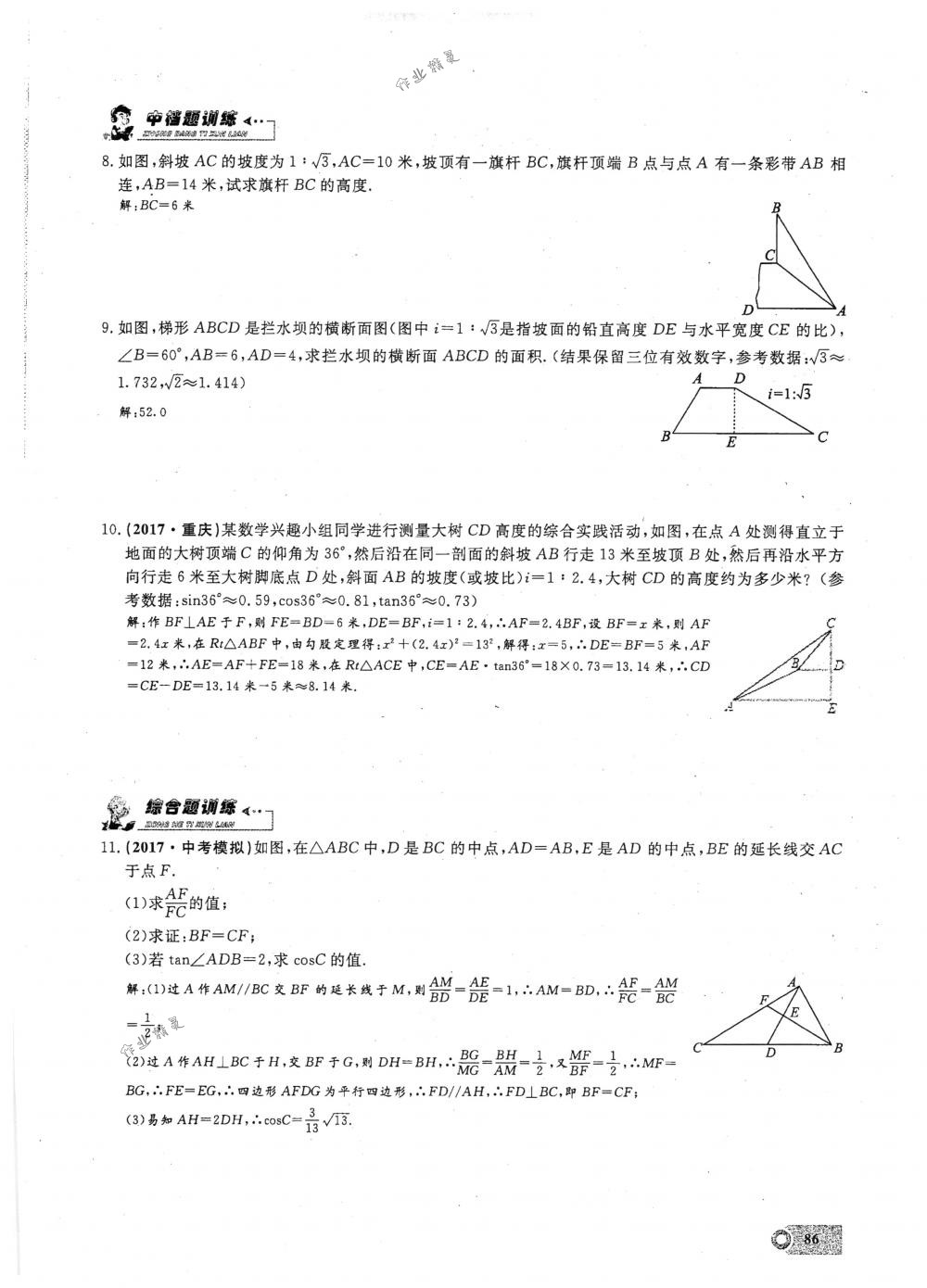 2018年思維新觀察九年級數(shù)學(xué)下冊人教版 第86頁