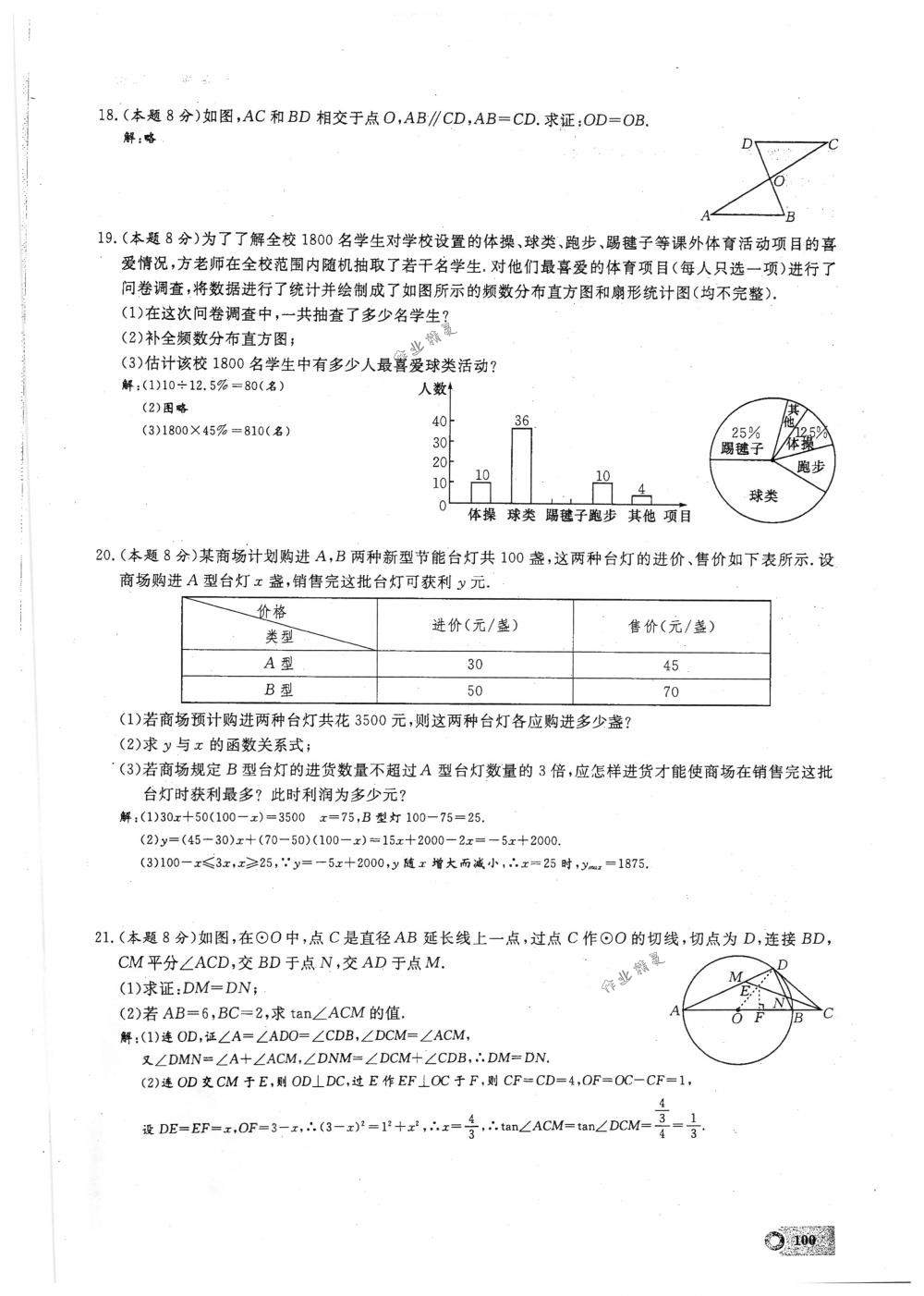 2018年思維新觀察九年級數(shù)學下冊人教版 第100頁