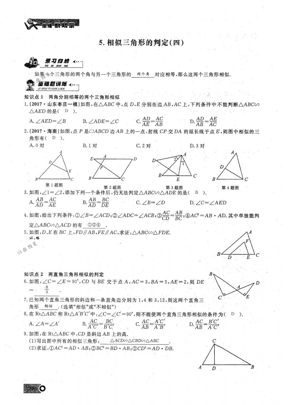 2018年思維新觀察九年級數(shù)學(xué)下冊人教版 第37頁