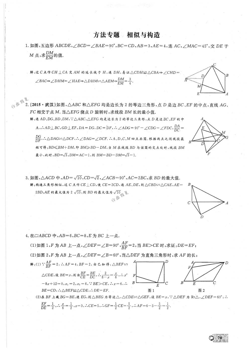 2018年思維新觀察九年級數(shù)學(xué)下冊人教版 第70頁