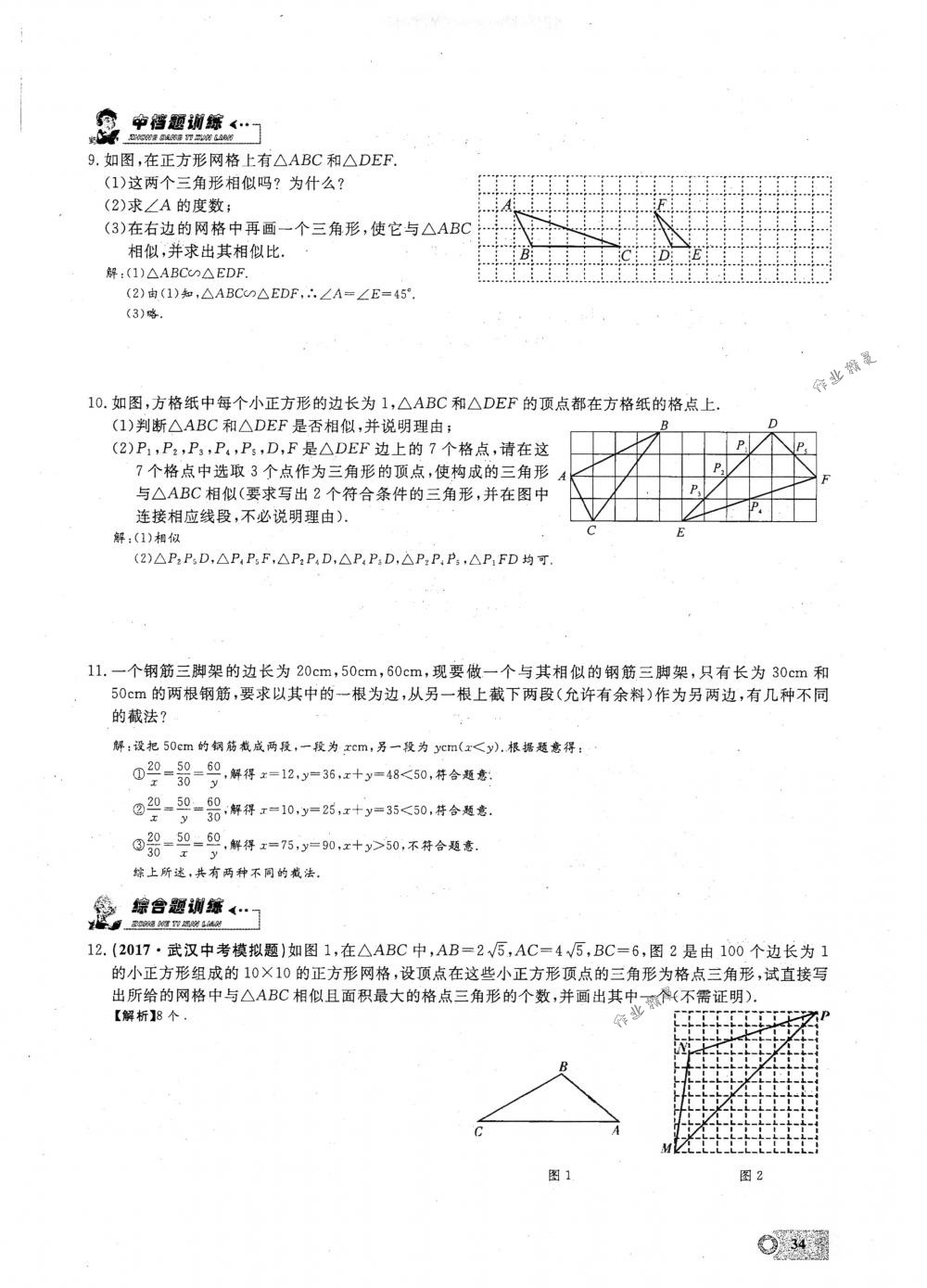 2018年思維新觀察九年級數(shù)學(xué)下冊人教版 第34頁