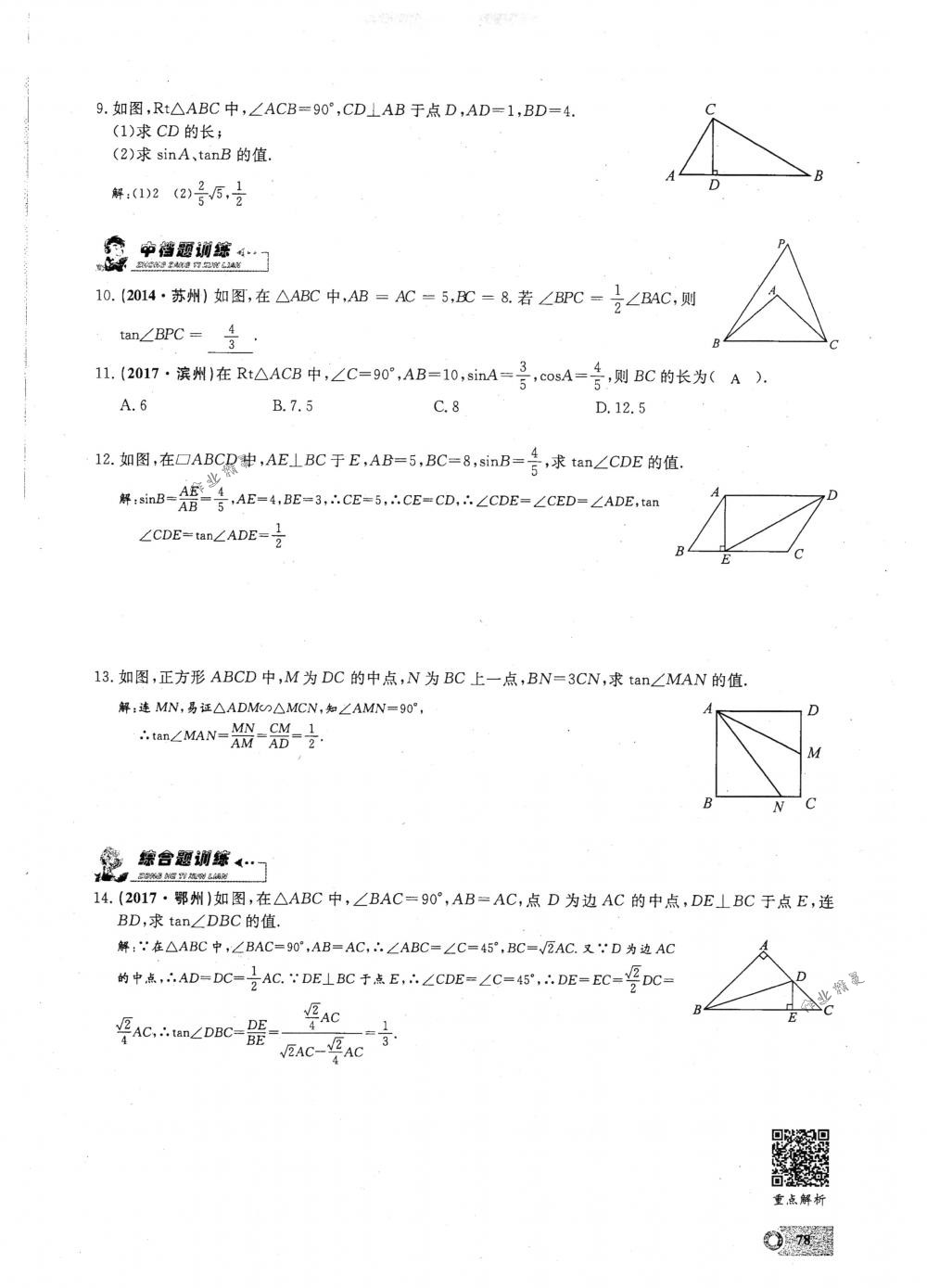 2018年思維新觀察九年級(jí)數(shù)學(xué)下冊(cè)人教版 第78頁