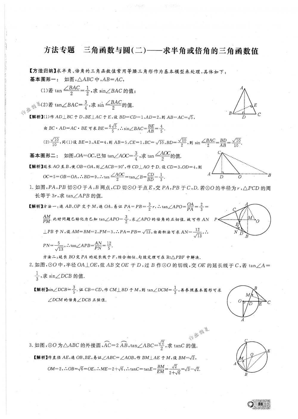 2018年思維新觀察九年級(jí)數(shù)學(xué)下冊(cè)人教版 第88頁