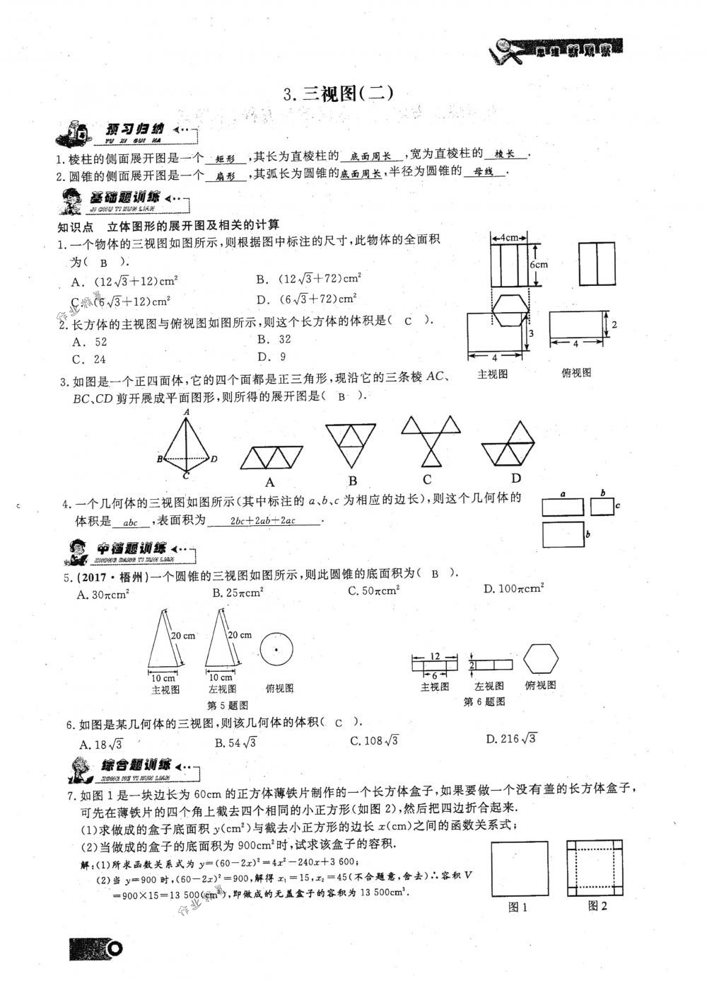 2018年思維新觀察九年級(jí)數(shù)學(xué)下冊(cè)人教版 第95頁(yè)