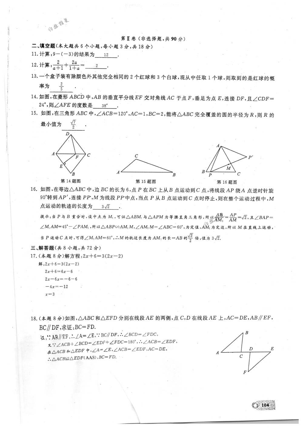 2018年思維新觀察九年級數學下冊人教版 第104頁