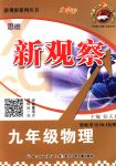 2018年思維新觀察九年級(jí)物理下冊(cè)人教版