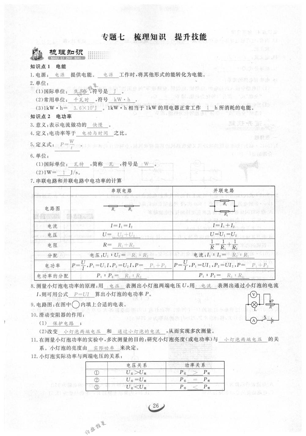 2018年思維新觀(guān)察九年級(jí)物理下冊(cè)人教版 第26頁(yè)