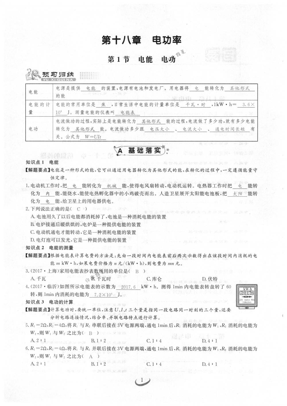 2018年思維新觀察九年級(jí)物理下冊(cè)人教版 第1頁