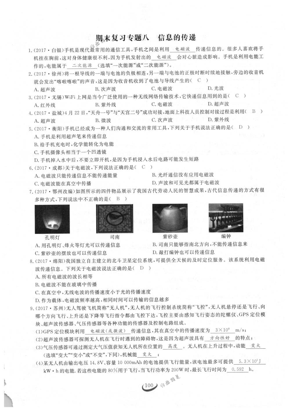 2018年思維新觀察九年級物理下冊人教版 第100頁