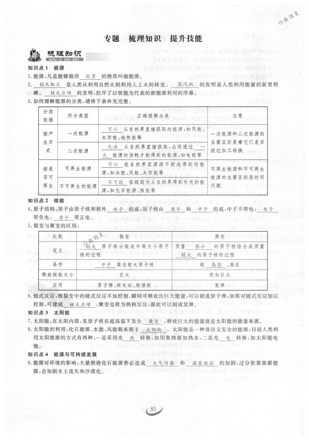 2018年思維新觀察九年級物理下冊人教版 第85頁