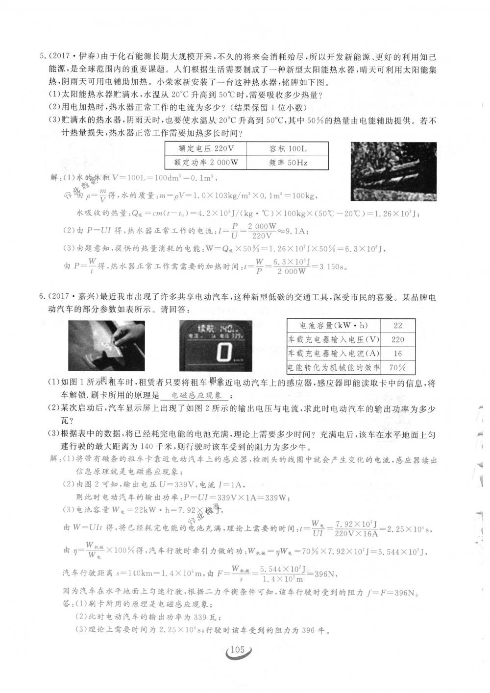 2018年思維新觀察九年級(jí)物理下冊(cè)人教版 第105頁(yè)