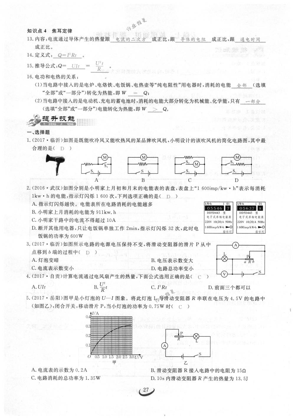 2018年思維新觀察九年級物理下冊人教版 第27頁