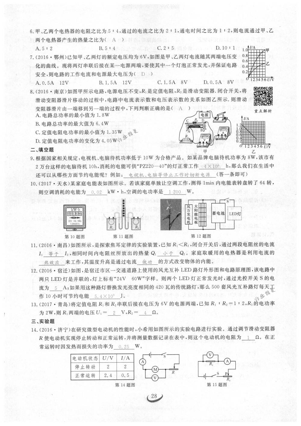 2018年思維新觀察九年級物理下冊人教版 第28頁