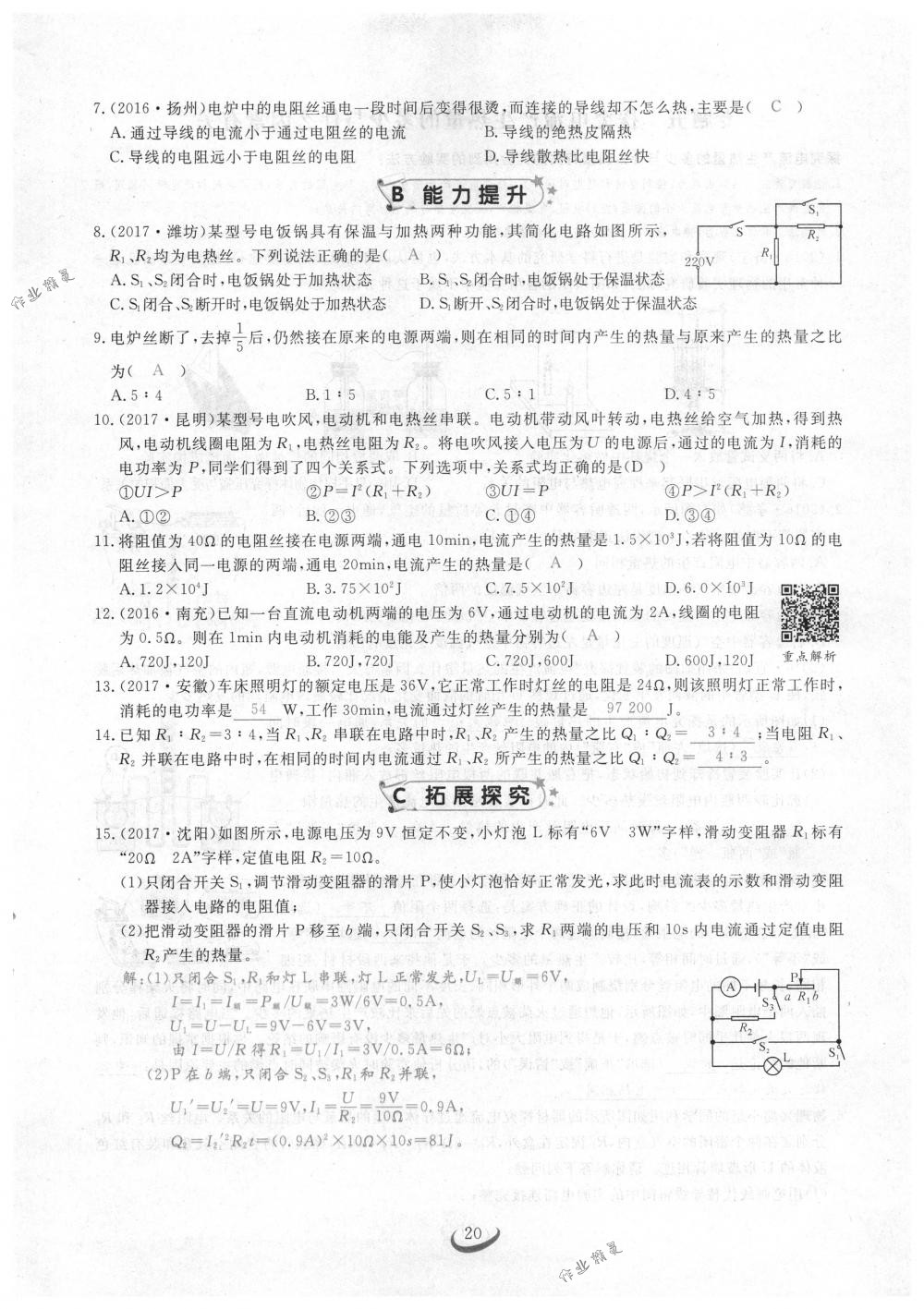 2018年思維新觀察九年級物理下冊人教版 第20頁