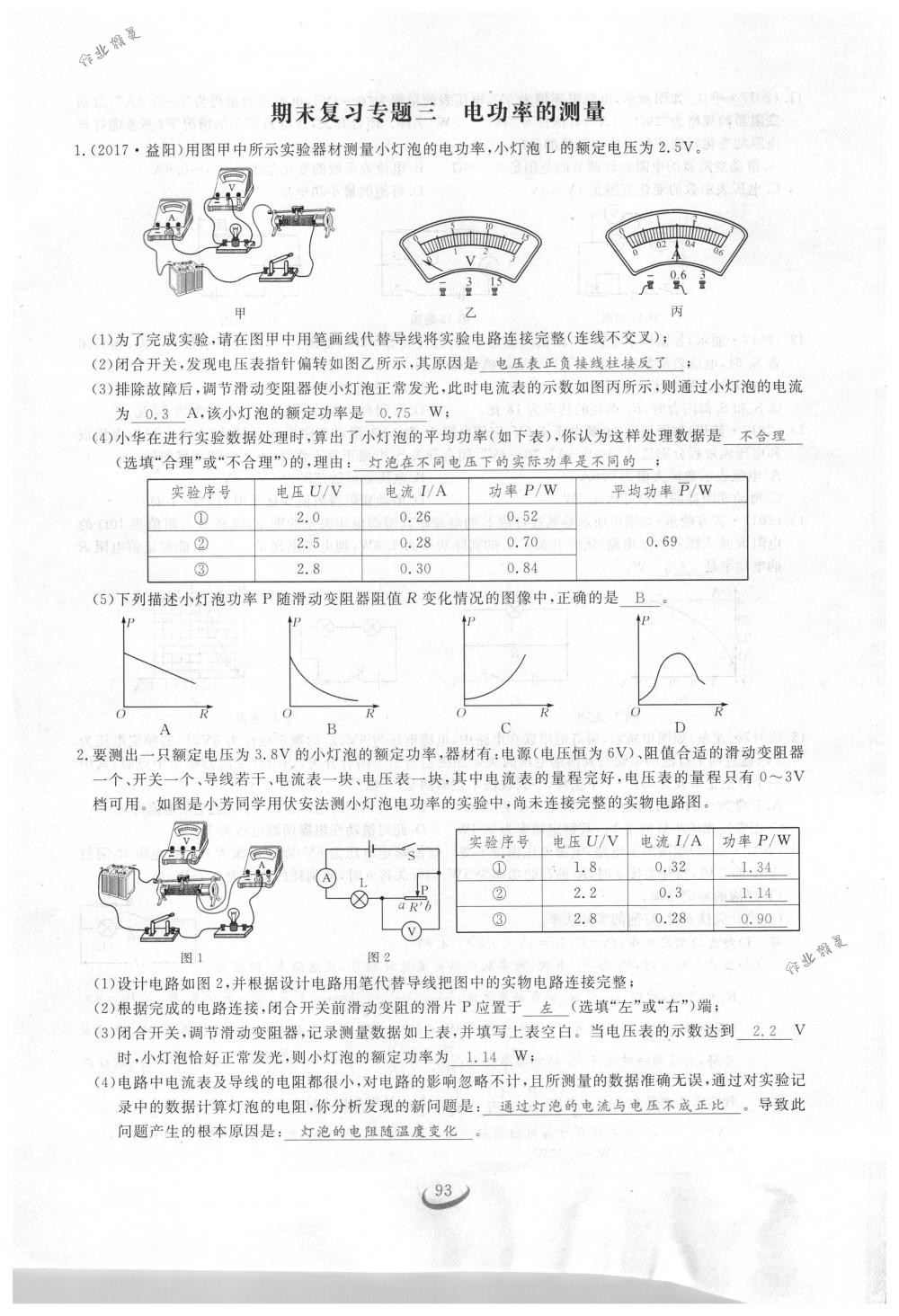 2018年思維新觀察九年級物理下冊人教版 第93頁