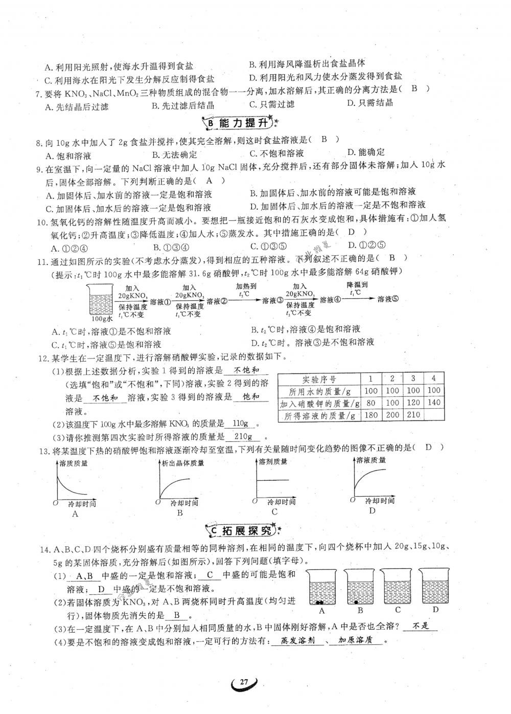 2018年思維新觀察九年級化學下冊人教版 參考答案第27頁