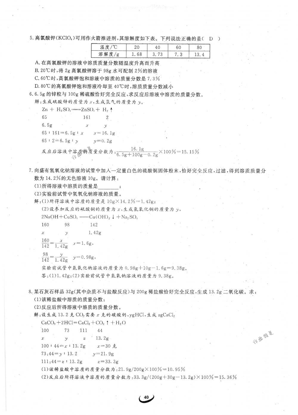 2018年思維新觀察九年級(jí)化學(xué)下冊(cè)人教版 參考答案第40頁