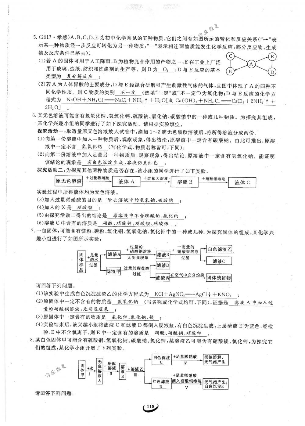 2018年思維新觀察九年級(jí)化學(xué)下冊(cè)人教版 參考答案第118頁(yè)