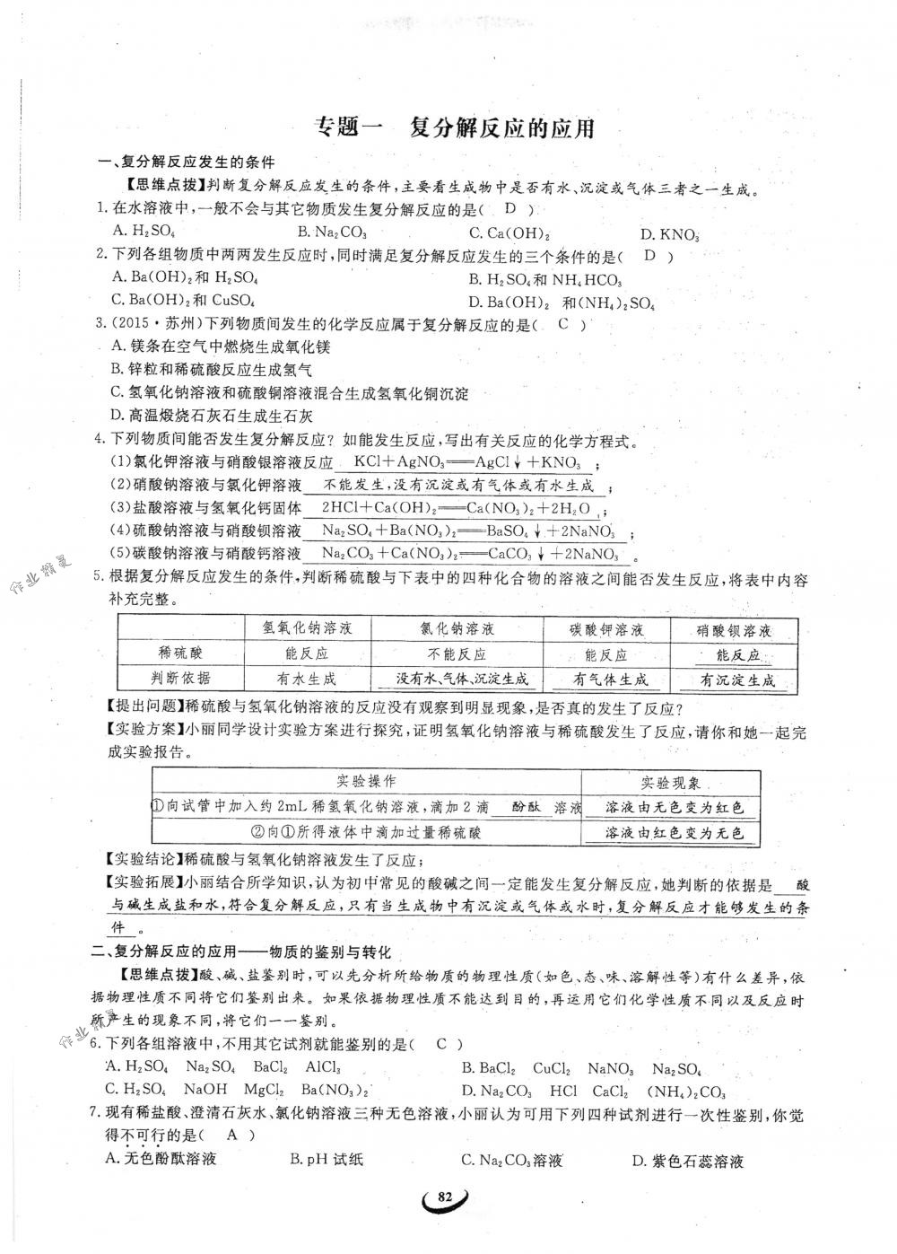 2018年思維新觀察九年級(jí)化學(xué)下冊(cè)人教版 參考答案第82頁(yè)