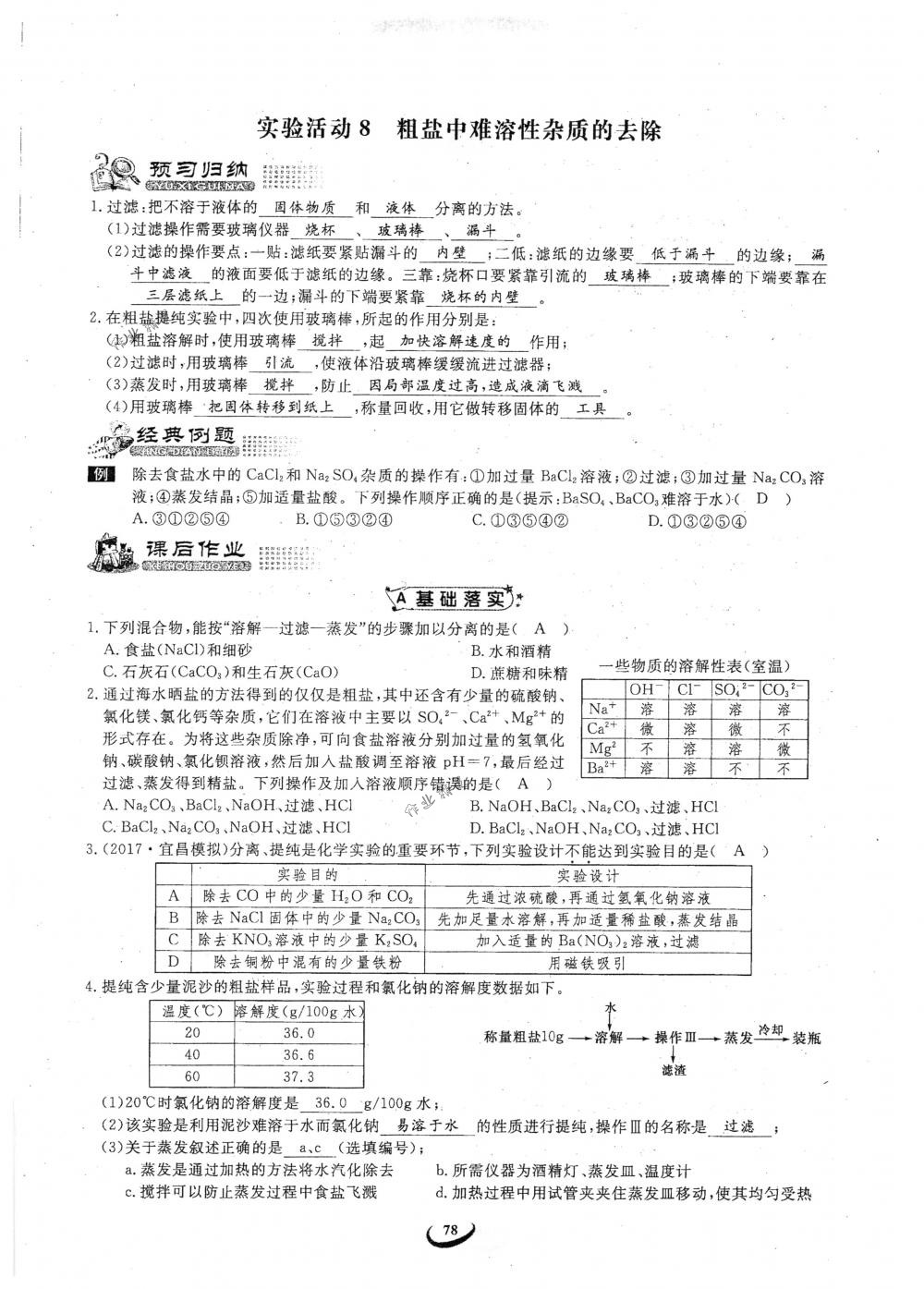 2018年思維新觀察九年級(jí)化學(xué)下冊(cè)人教版 參考答案第78頁(yè)