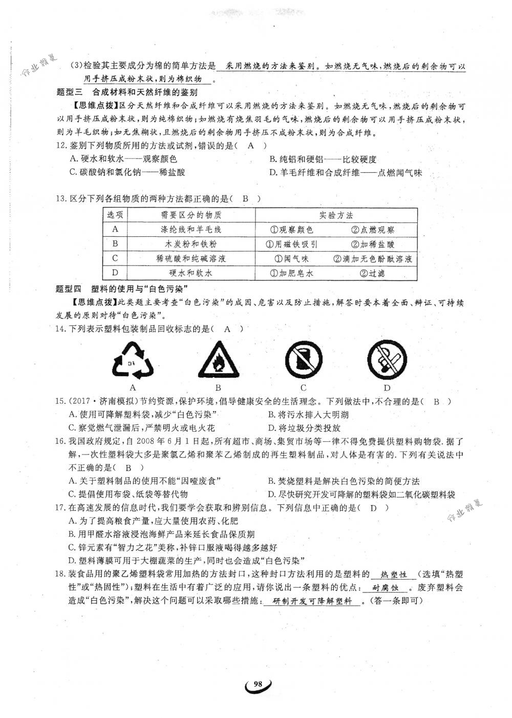 2018年思維新觀察九年級化學(xué)下冊人教版 參考答案第98頁