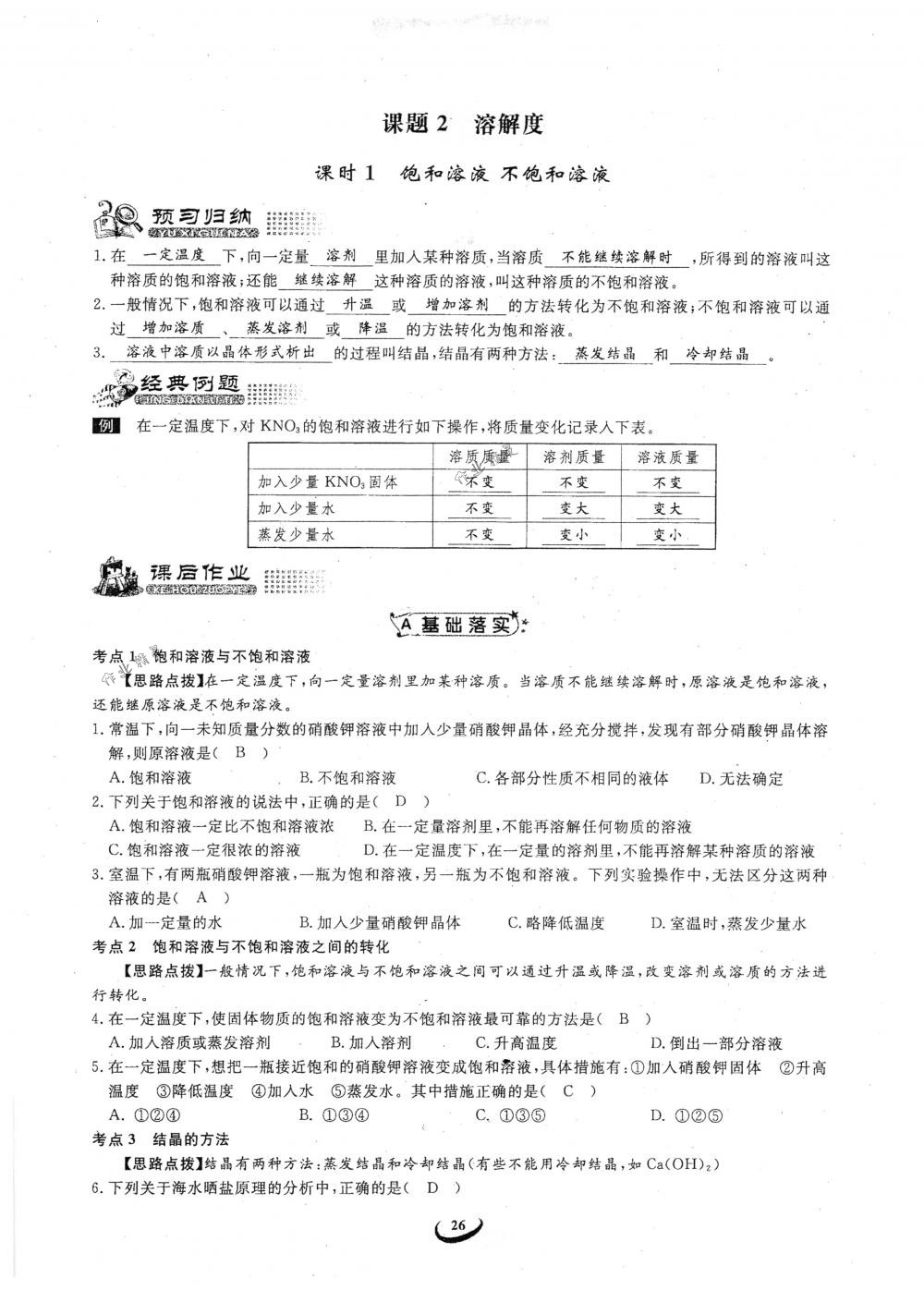 2018年思維新觀察九年級(jí)化學(xué)下冊(cè)人教版 參考答案第26頁(yè)