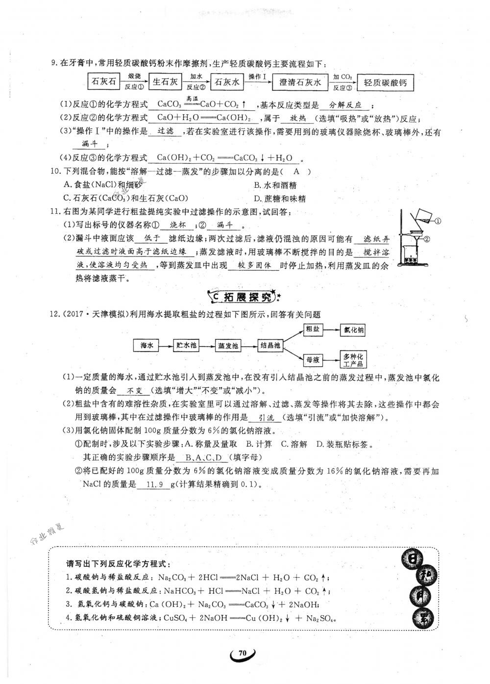 2018年思維新觀察九年級(jí)化學(xué)下冊(cè)人教版 參考答案第70頁(yè)