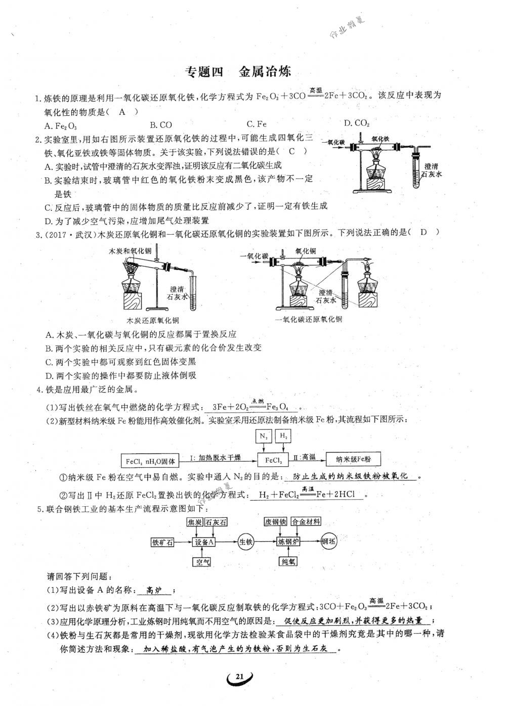 2018年思維新觀察九年級化學(xué)下冊人教版 參考答案第21頁