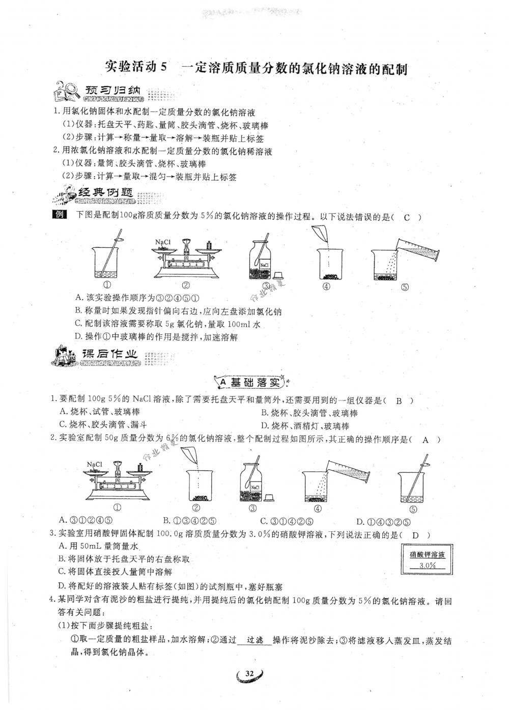 2018年思維新觀察九年級化學下冊人教版 參考答案第32頁