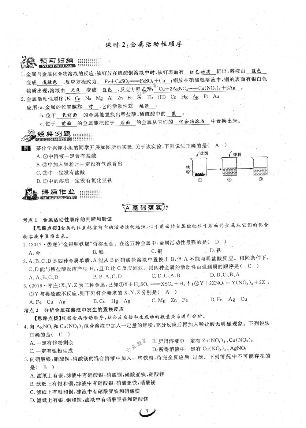 2018年思維新觀察九年級(jí)化學(xué)下冊(cè)人教版 參考答案第7頁(yè)