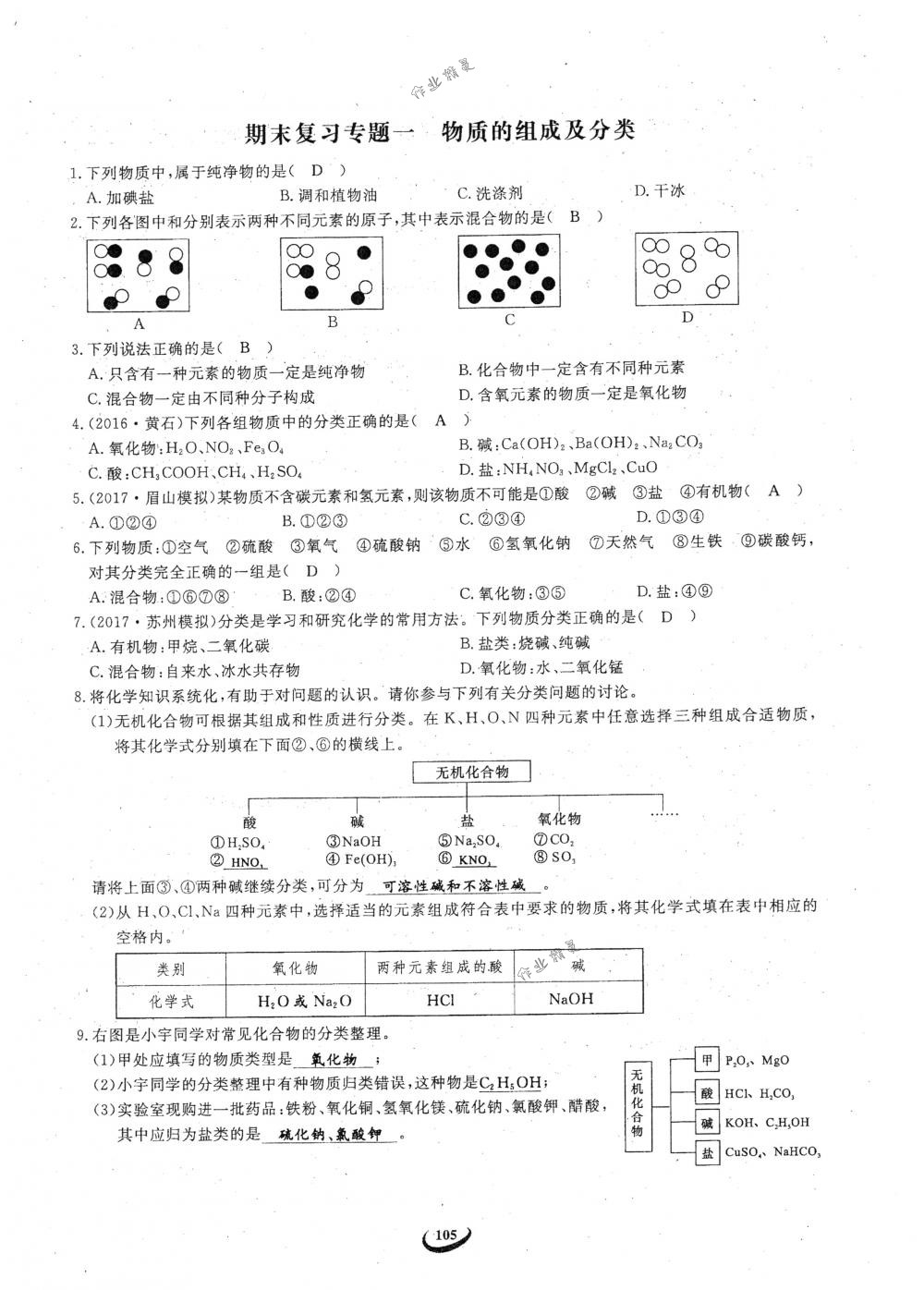 2018年思維新觀察九年級化學下冊人教版 參考答案第105頁