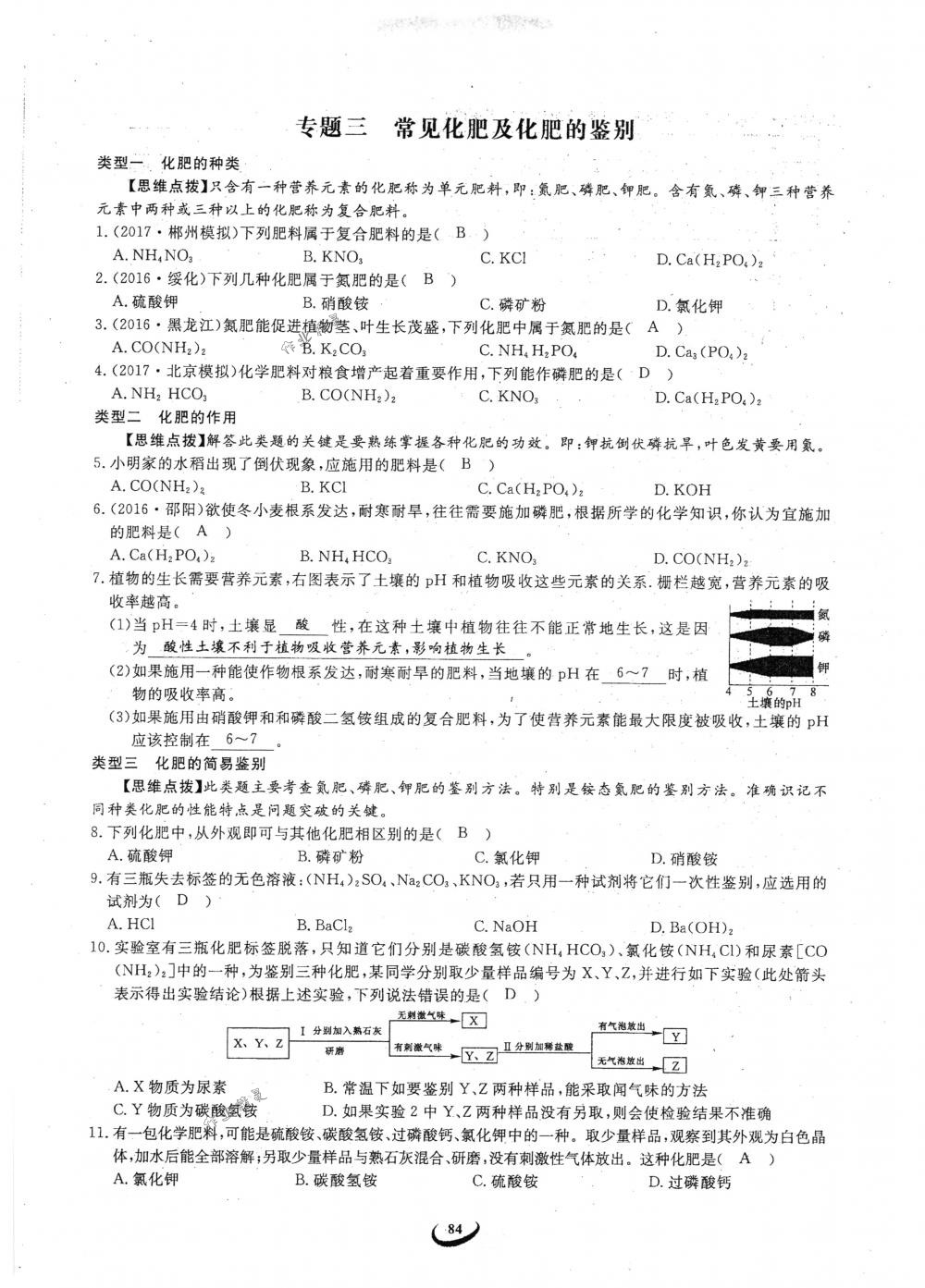 2018年思維新觀察九年級(jí)化學(xué)下冊(cè)人教版 參考答案第84頁(yè)