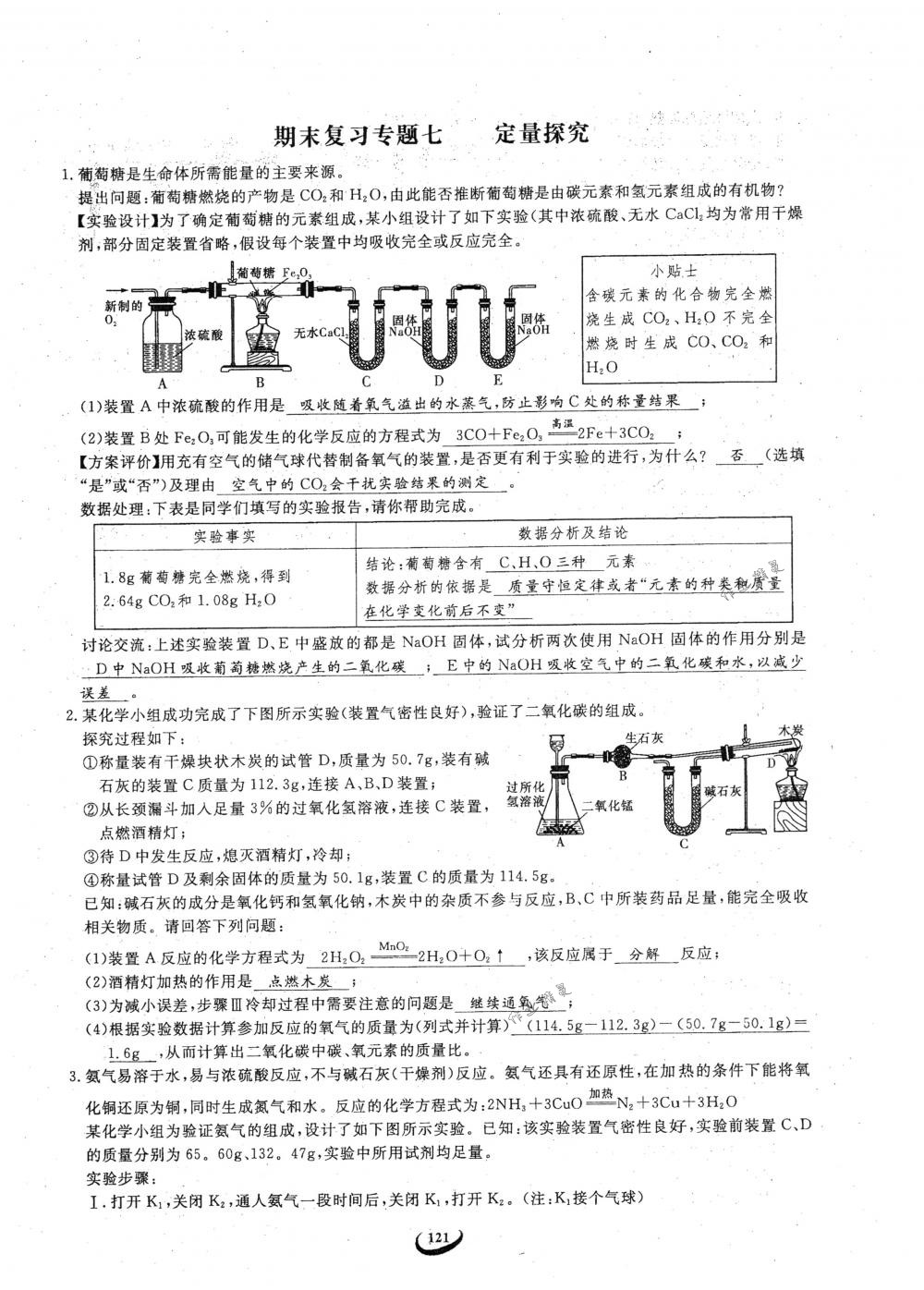 2018年思維新觀察九年級(jí)化學(xué)下冊(cè)人教版 參考答案第121頁(yè)