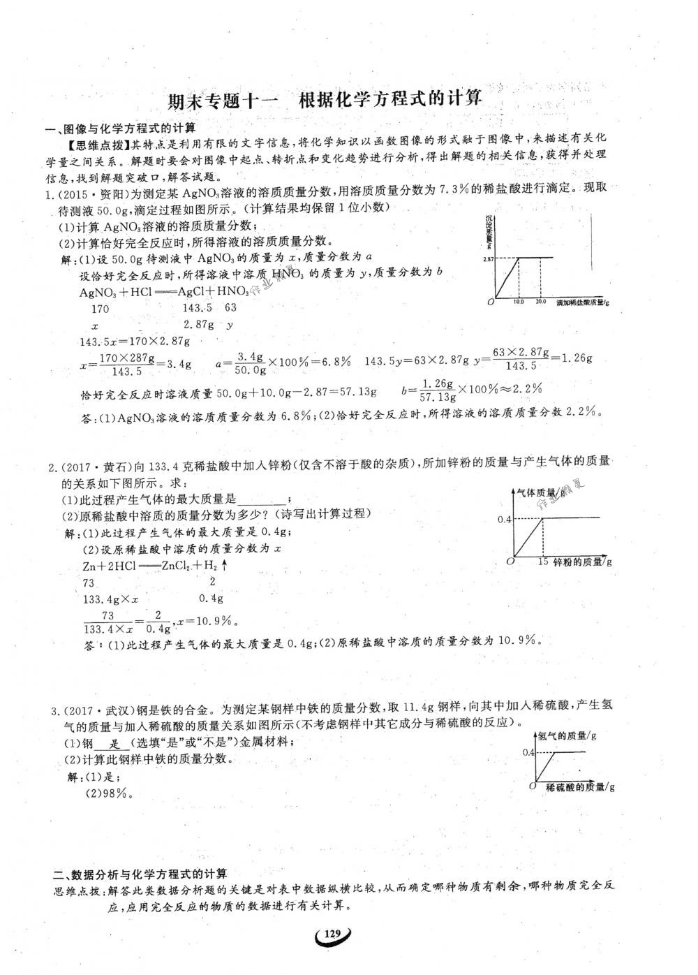 2018年思維新觀察九年級化學下冊人教版 參考答案第129頁