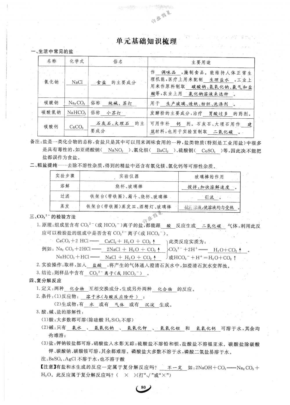 2018年思維新觀察九年級化學下冊人教版 參考答案第80頁