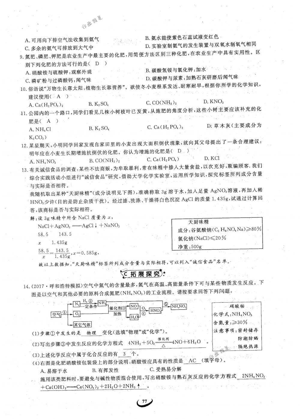 2018年思維新觀察九年級化學(xué)下冊人教版 參考答案第77頁