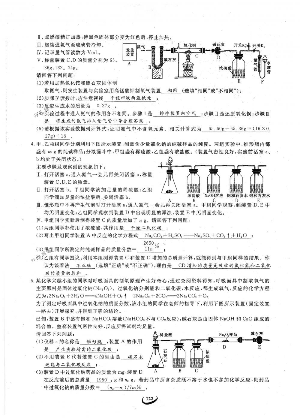 2018年思維新觀察九年級化學下冊人教版 參考答案第122頁