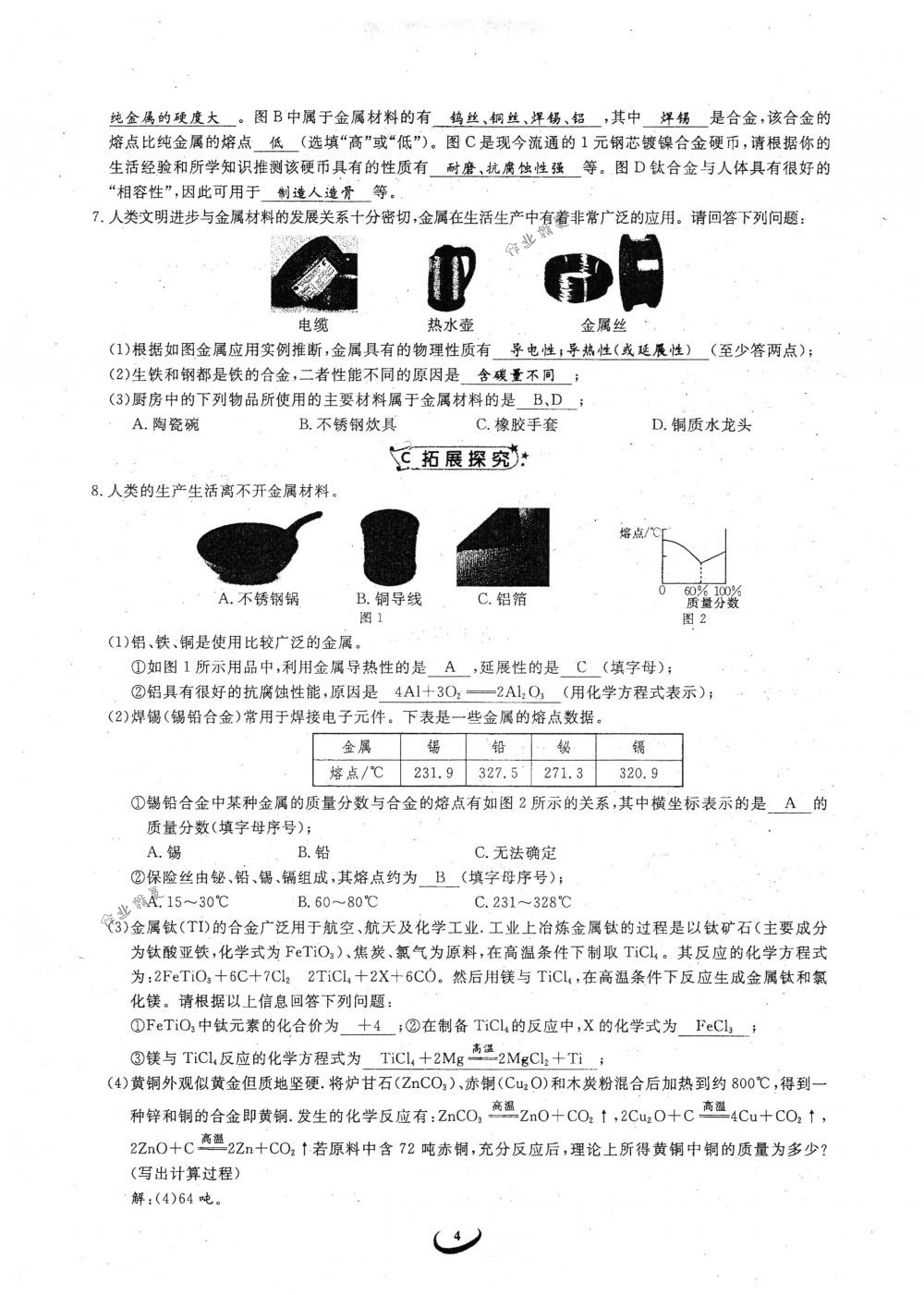 2018年思維新觀察九年級(jí)化學(xué)下冊(cè)人教版 參考答案第4頁(yè)